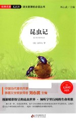语文新课标必读丛书  昆虫记 封面