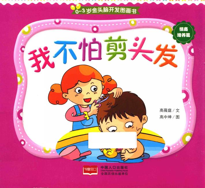 0-3岁金头脑开发图画书  撕不烂的纸板书  我不怕剪头发 封面