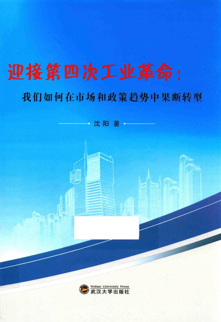 迎接第四次工业革命  我们如何在市场和政策趋势中果断转型 封面