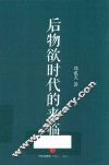 后物欲时代的来临 封面