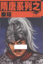 隋唐系列  秦琼 封面