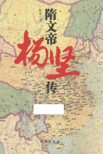 隋文帝杨坚传 封面