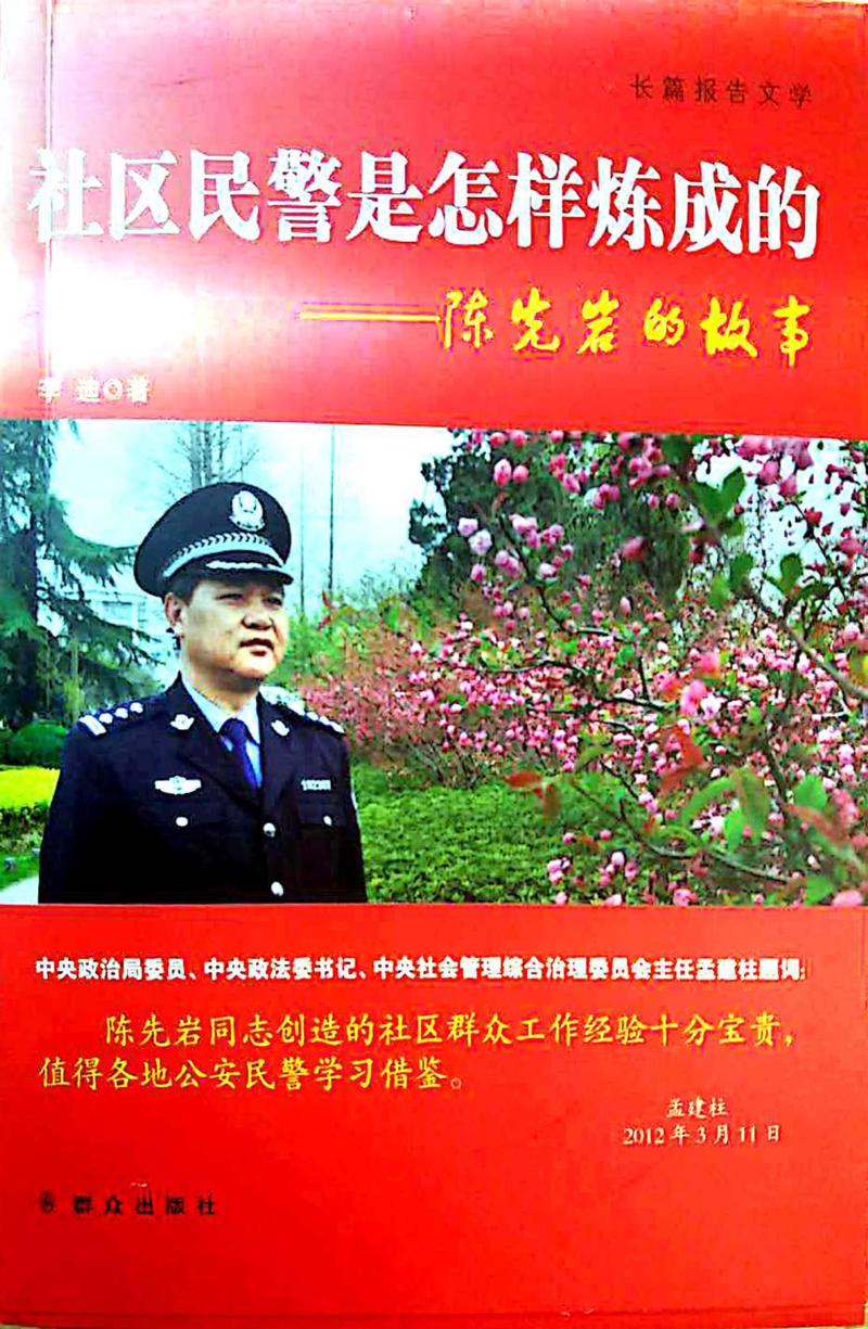 社区民警是怎样炼成的  陈先岩的故事 封面