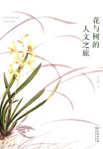 花与树的人文之旅 封面