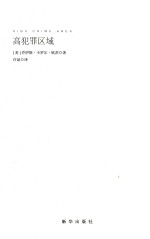 高犯罪区域 封面