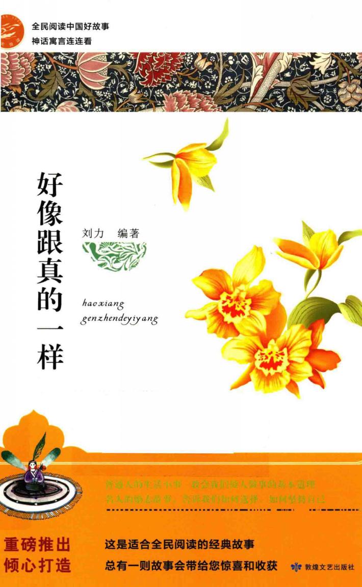 全民阅读中国好故事  神话寓言连连看  好像跟真的一样 封面