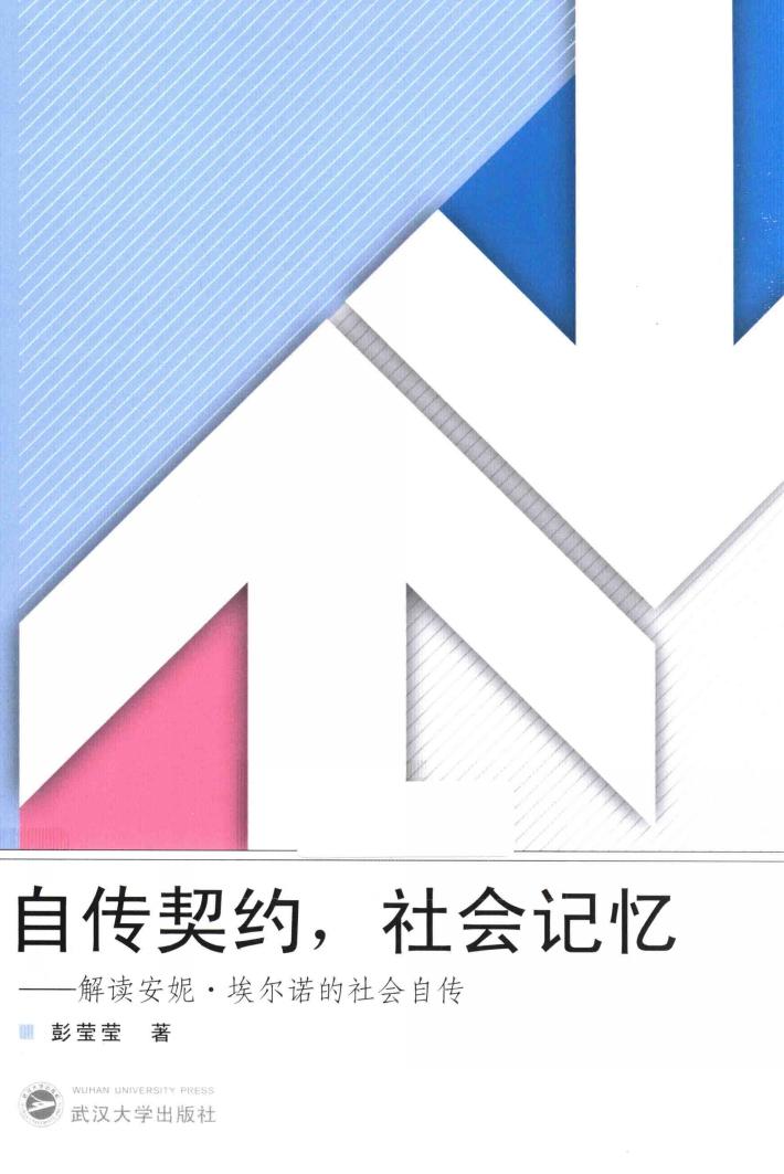 自传契约，社会记忆  解读安妮·埃尔诺的社会自传 封面