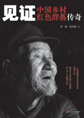 见证  中国乡村红色群落传奇 封面