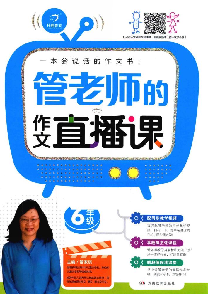 开心作文  管老师的作文直播课  六年级 封面