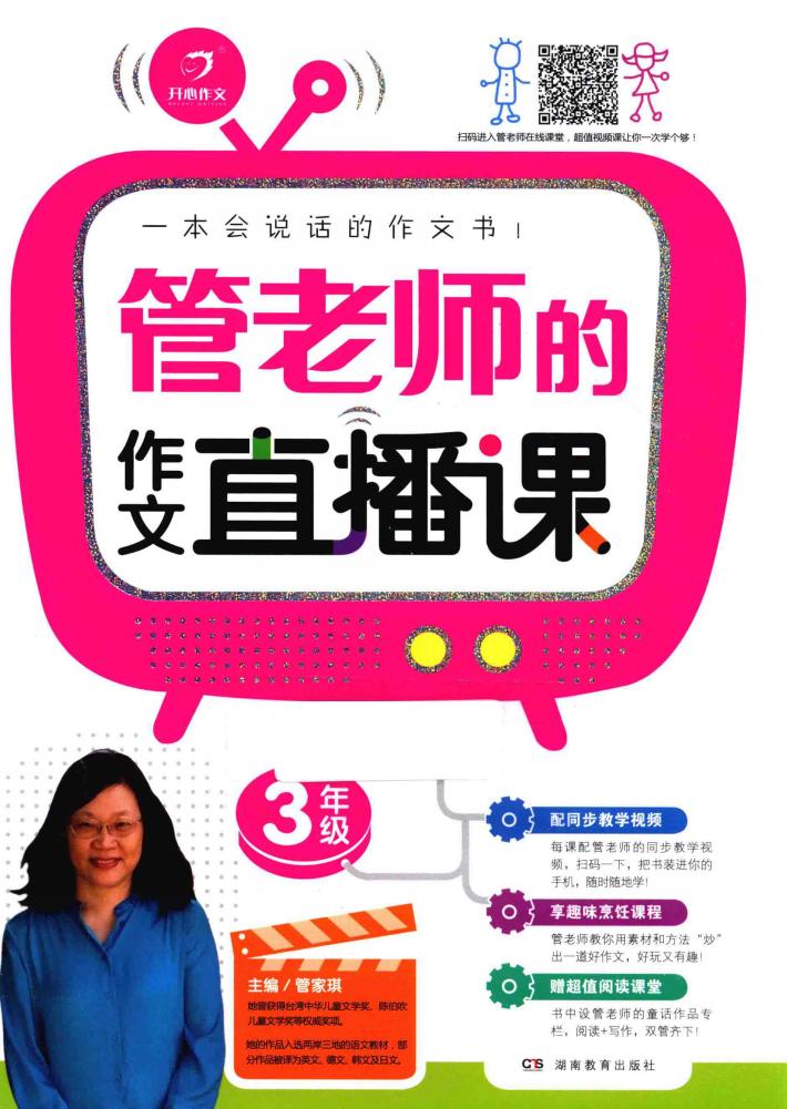 管老师的作文直播课  三年级 封面
