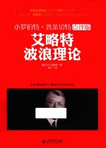 艾略特波浪理论  小罗伯特·普莱切特  点评版 封面