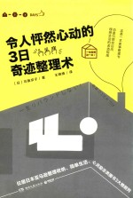 令人怦然心动的3日奇迹整理术 封面