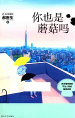 你也是蘑菇吗 封面