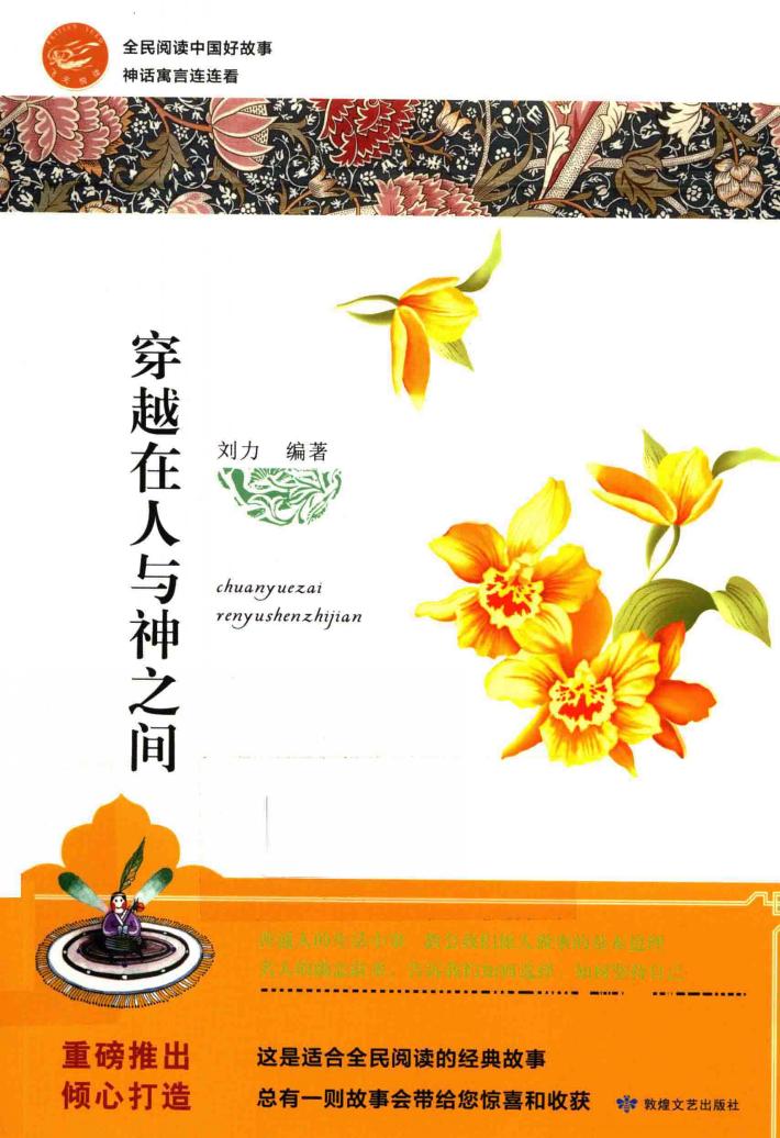 全民阅读中国好故事  神话寓言连连看  穿越在人与神之间 封面