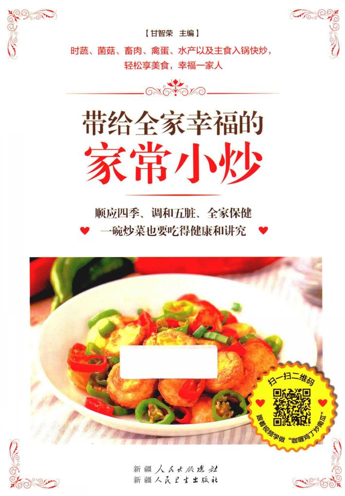 带给全家幸福的家常小炒 封面