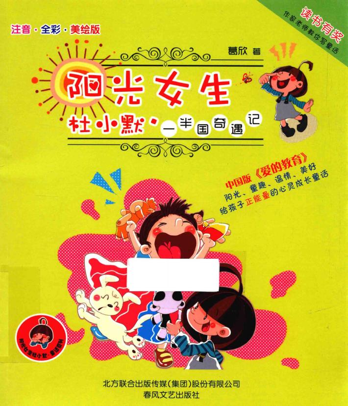一半国奇遇记  注音  全彩  美绘版 封面