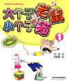 大个子老鼠小个子猫 1 彩色注音版 封面