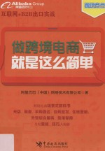 做跨境电商，就是这么简单 封面