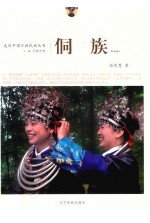 走近中国少数民族丛书  侗族 封面