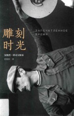 新经典文库  1053  “电影人”书系  雕刻时光 封面