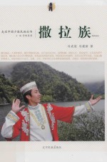 走近中国少数民族丛书  撒拉族 封面