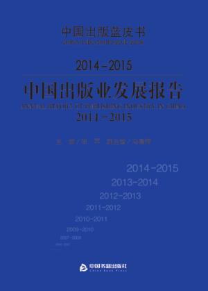 2014-2015中国出版业发展报告 封面