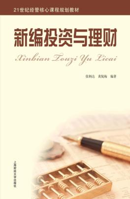 新编投资与理财 封面