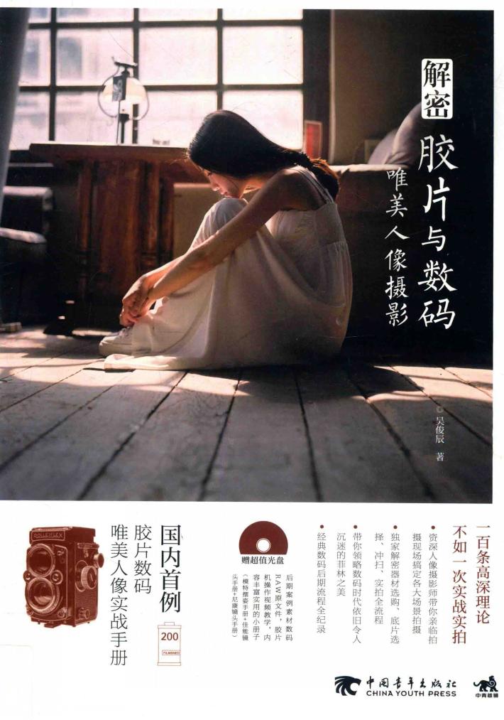 解密胶片与数码唯美人像摄影 封面