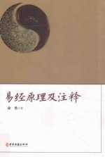 易经原理及注释 封面