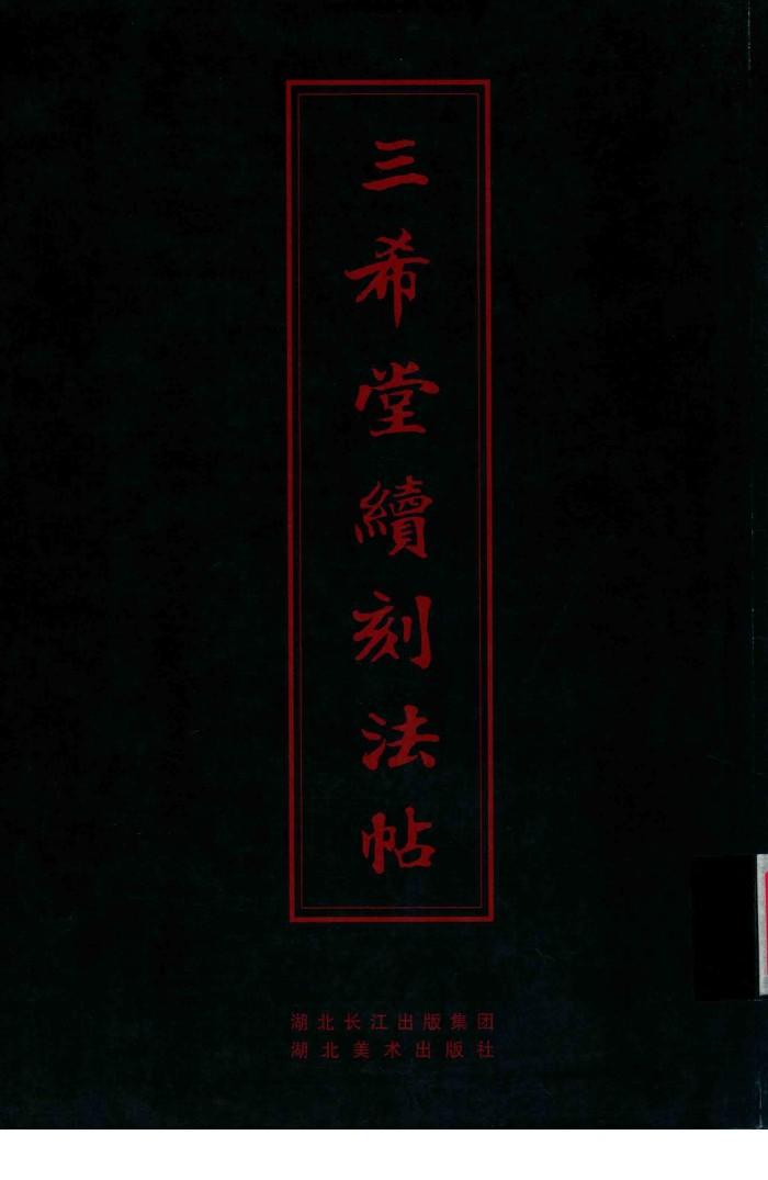 中华传世名帖  三希堂续刻法帖 封面