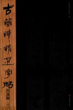 古简牍精选字帖  西汉简  6 封面