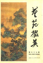 艺苑掇英  第67期 封面