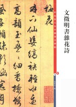 文徵明书杂花诗 封面