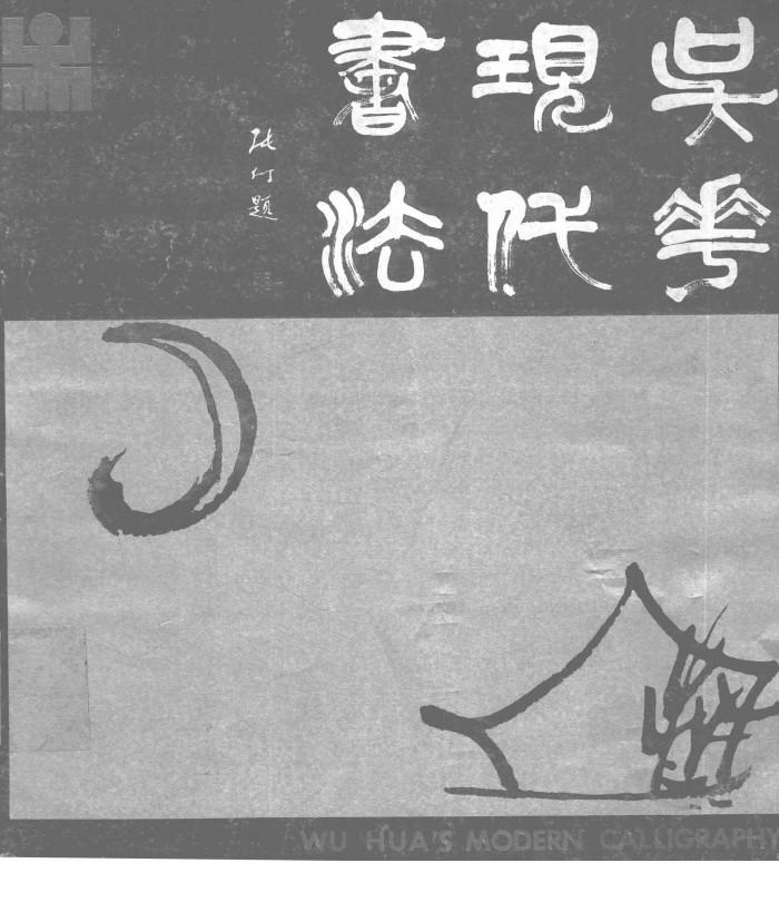吴华现代书法 封面