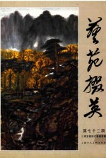 艺苑掇英  第72期 封面