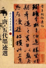 晋、唐、五代墨迹选：历代名家墨迹选  3 封面