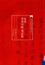 当代名家名帖批注本  米芾苕溪诗帖  蜀素帖 封面
