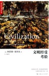 文明经受考验 封面
