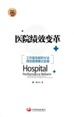 医院绩效变革  工作量效能积分法绩效管理模式实操 封面