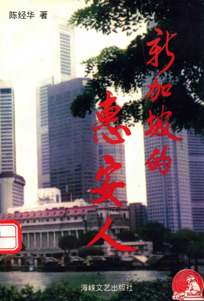 新加坡的惠安人 封面