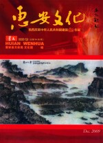 惠安文化  薯花  2009年  总第54-55期 封面