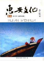 惠安文化  薯花  2011年  总第58期 封面