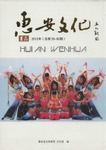 惠安文化  薯花  2012年  总第59-60期 封面