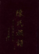 陈氏族谱  下  广东省海陆惠地区 封面