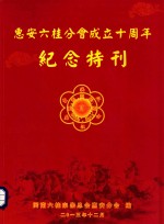 惠安六桂分会成立十周年  纪念特刊 封面