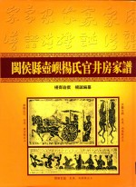 闽侯县壶屿杨氏官井房家谱  上 封面