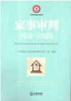 家事审判理论与实践 封面