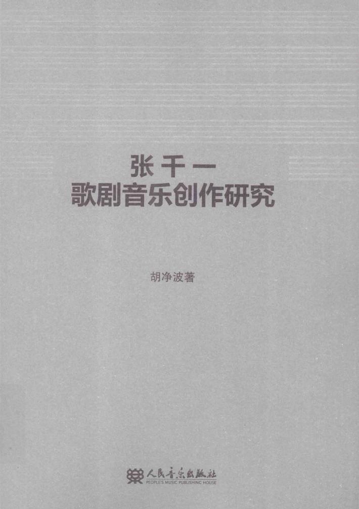 张千一歌剧音乐创作研究 封面