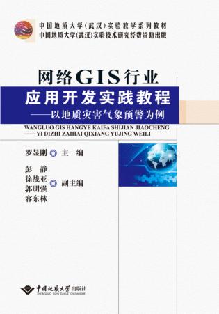 网络GIS行业应用开发实践教程 封面