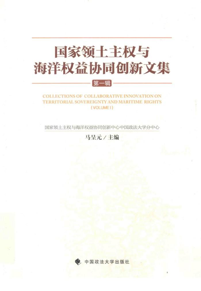国家领土主权与海洋权益协同创新文集  第1辑 封面